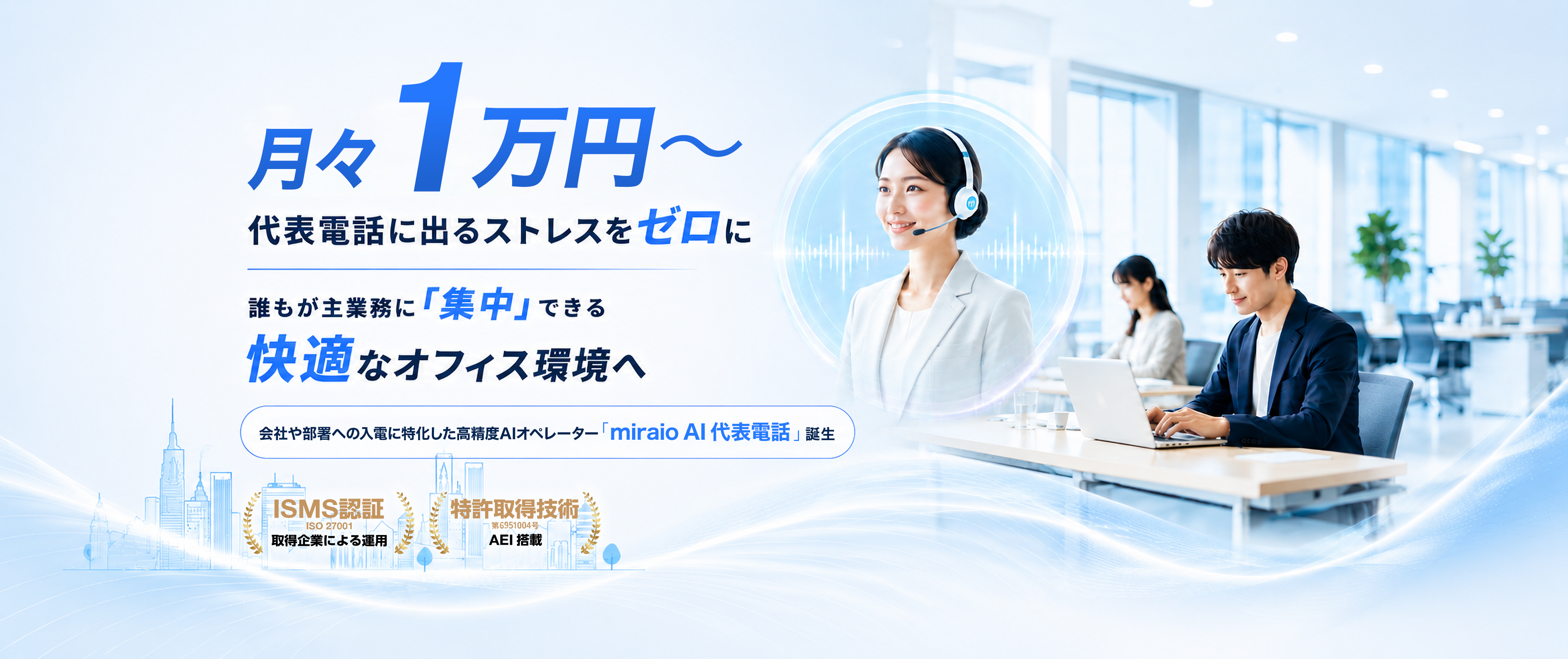 1分50円！代表電話に出るストレスをゼロに 誰もが主業務に集中できる快適なオフィス環境へ｜代表電話に特化した高精度AIオペレーター miraio AI 代表電話